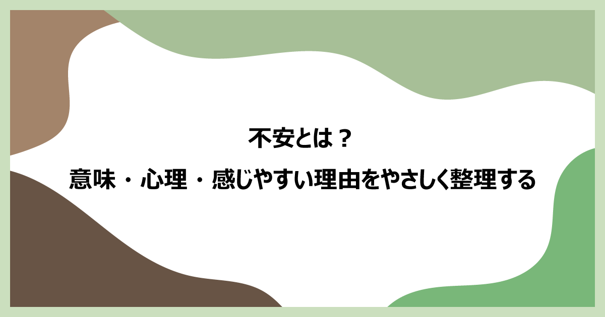 不安とは？意味・心理・感じやすい理由をやさしく整理する感情辞典